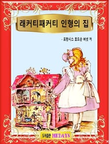 래커티패커티 인형의 집