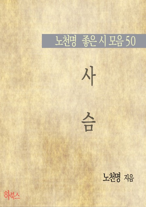 사슴(노천명 좋은 시 모음50) 표지 이미지