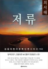 최서해 저류 표지 이미지