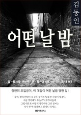 김동인 어떤 날 밤 표지 이미지