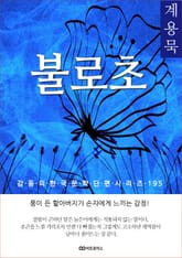 계용묵 불로초 표지 이미지