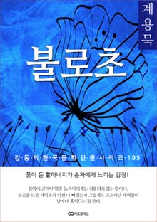 계용묵 불로초