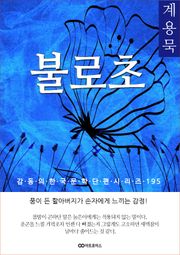 계용묵 불로초