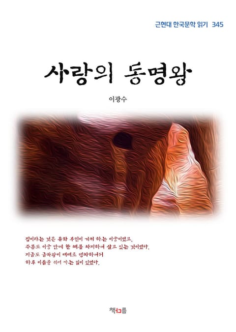 사랑의 동명왕 표지 이미지