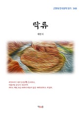 탁류 표지 이미지