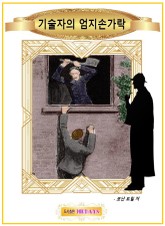 기술자의 엄지손가락 표지 이미지