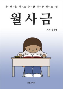 월사금
