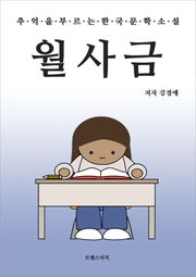 월사금