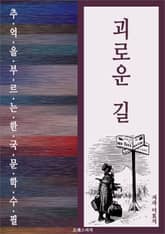 괴로운 길 표지 이미지