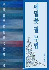 메밀꽃 필 무렵 표지 이미지