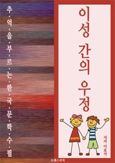 이성 간의 우정 표지 이미지