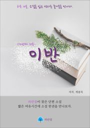 이반 - 하루 10분 소설 시리즈