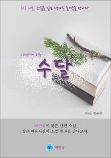 수달 - 하루 10분 소설 시리즈