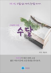 수달 - 하루 10분 소설 시리즈