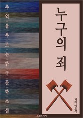 누구의 죄 표지 이미지