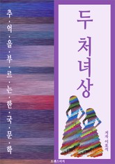 두 처녀상 표지 이미지