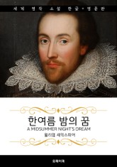한여름 밤의 꿈 (한글판+영문판) 표지 이미지