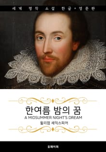 한여름 밤의 꿈 (한글판+영문판)