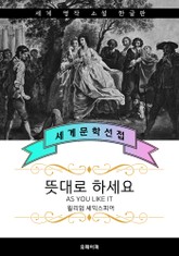 뜻대로 하세요 (한글판) 표지 이미지