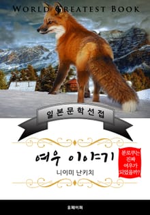 여우 이야기 (한글 번역판)