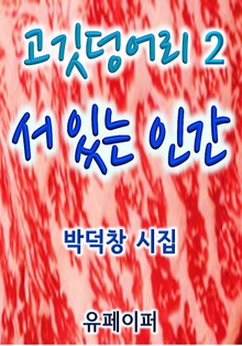 서 있는 인간