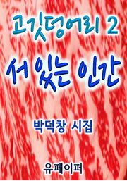 서 있는 인간