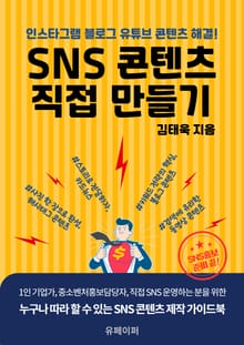 SNS 콘텐츠 직접 만들기