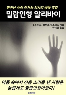 밀랍인형 알리바이
