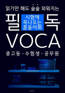 필독 VOCA : 시험에 꼭 나오는 혼동어휘