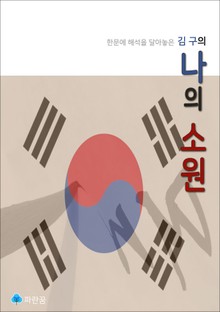 김구의 나의 소원 - 한문에 해석을 달아놓은