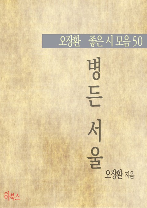 병든 서울(오장환 좋은 시 모음 50) 표지 이미지