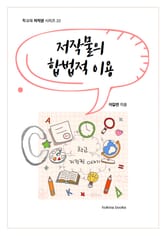 저작물의 합법적 이용 표지 이미지