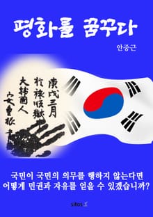 평화를 꿈꾸다(안중근 자서전)