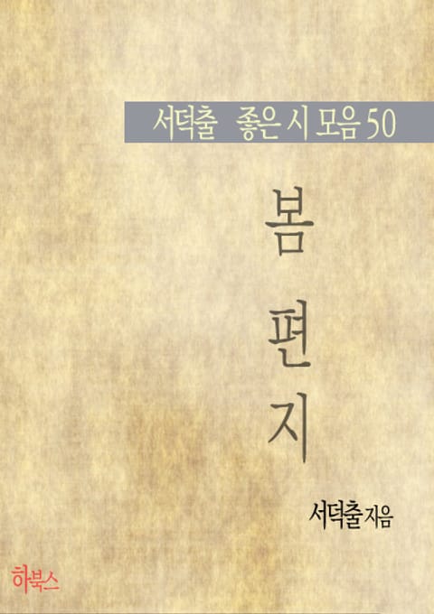 봄 편지(서덕출 좋은 시 모음50) 표지 이미지