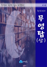 현진건의 무영탑(상) - 주석과 함께 읽는 한국문학 표지 이미지