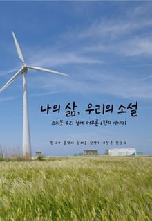 나의 삶, 우리의 소설