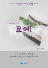 묘예 - 하루 10분 소설 시리즈 표지 이미지