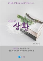 상환 - 하루 10분 소설 시리즈 표지 이미지