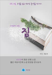 짐 - 하루 10분 소설 시리즈