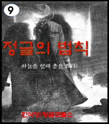 정글의 법칙.9