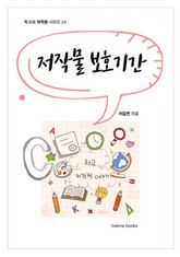 저작물 보호기간 표지 이미지