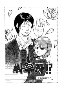 싸우자!?