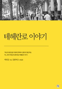 테헤란로 이야기