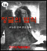 정글의 법칙.16 표지 이미지