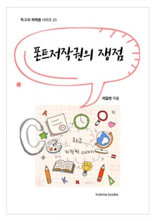 폰트저작권의 쟁점