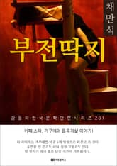 채만식 부전딱지 표지 이미지