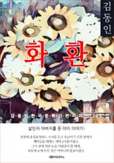 김동인 화환 표지 이미지