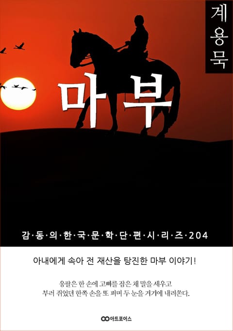 계용묵 마부 표지 이미지