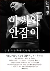 윤기정 아씨와 안잠이 표지 이미지