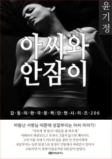 윤기정 아씨와 안잠이